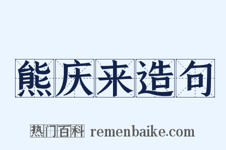 熊庆来造句是什么意思的图片